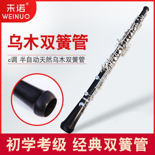 c调乌木专业演奏考级包邮双簧管