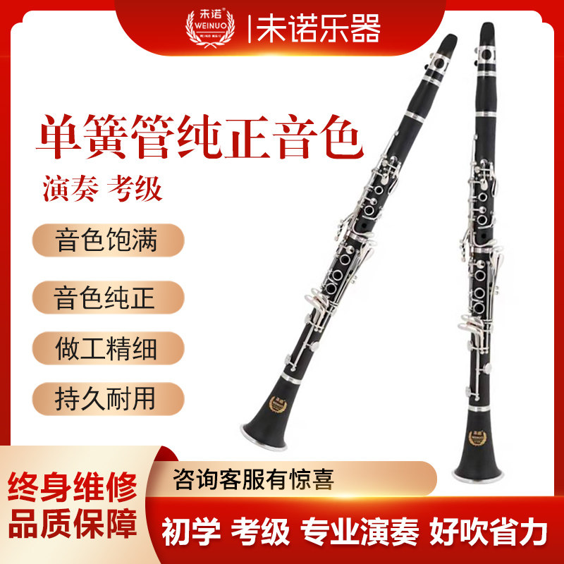 未诺 VCL-E50单簧管黑管降B调乐器初学考级演奏ABS胶木管体镀镍银高性价比高么？