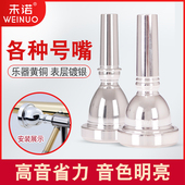 未诺 号嘴小号省力7c5c3c圆号长号次中音上低音抱号大号镀银号嘴