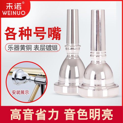 未诺省力7c5c3c上低音镀银号嘴