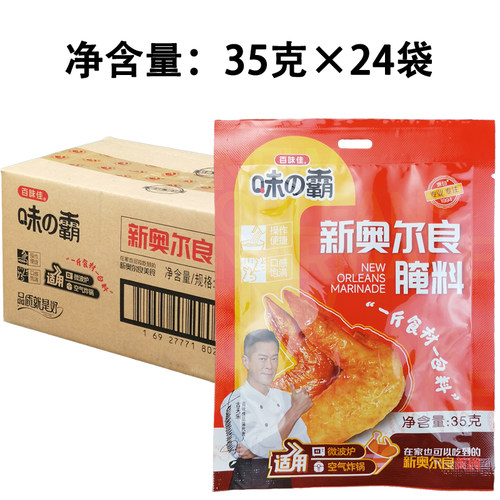 味霸新奥尔良腌料35gx24袋