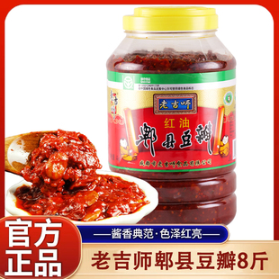 老吉师红油豆瓣酱4kg辣卤红烧上色辣椒酱火锅炖烧炒菜郫县豆瓣酱