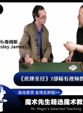 韦斯利 詹姆斯Wesley James7部《纸牌圣经》视频魔术教学 合集