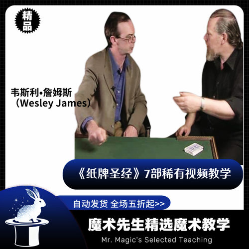 韦斯利 詹姆斯Wesley James7部《纸牌圣经》视频魔术教学 合集