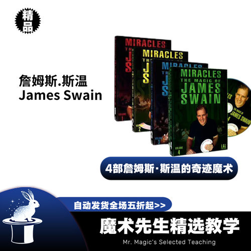 魔术教学詹姆斯.斯温James Swain的奇迹魔术4部曲