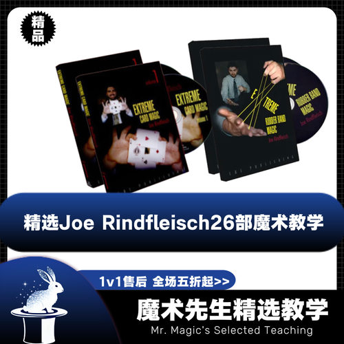 Joe Rindfleisch26部精选魔术教学