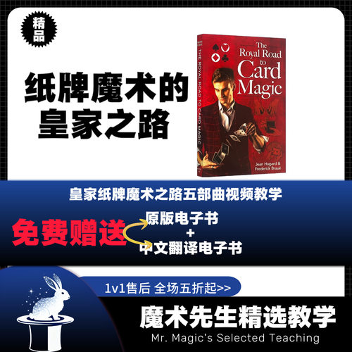 魔术教学The Royal Road to Card Magic纸牌魔术的皇家之路五部曲