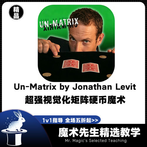 超强视觉化矩阵硬币魔术教学
