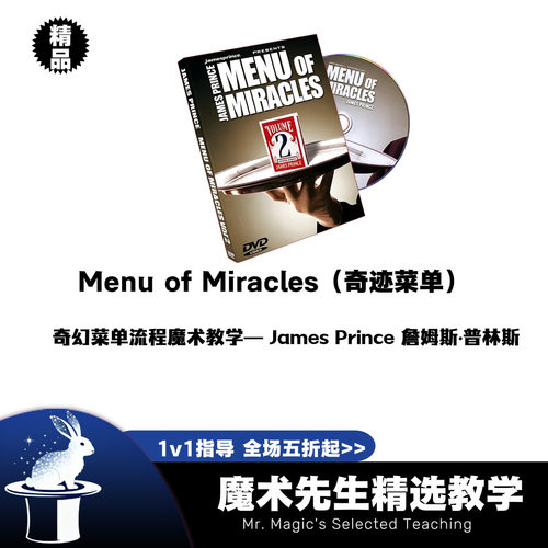 Menu of Miracles（奇迹菜单）魔术教学