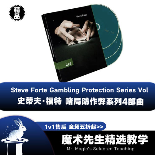 Steve ForteGambling Protection Series Vol.1-4赌局防作弊系列