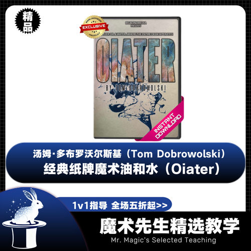 油水分离术魔术教学