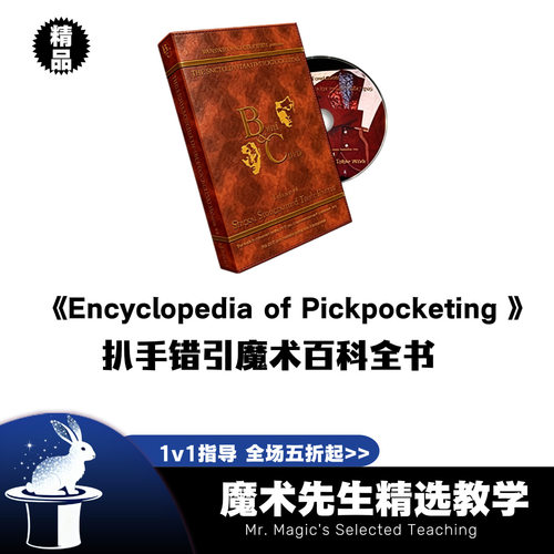Encyclopedia of Pickpocketing 扒手错引魔术百科教学