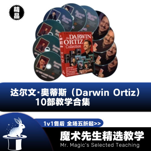 达尔文.奥蒂斯10部魔术教学合集