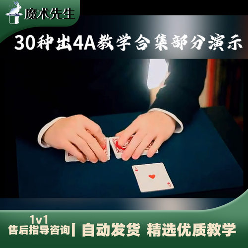 珍藏稀有30种出4A魔术教学合集