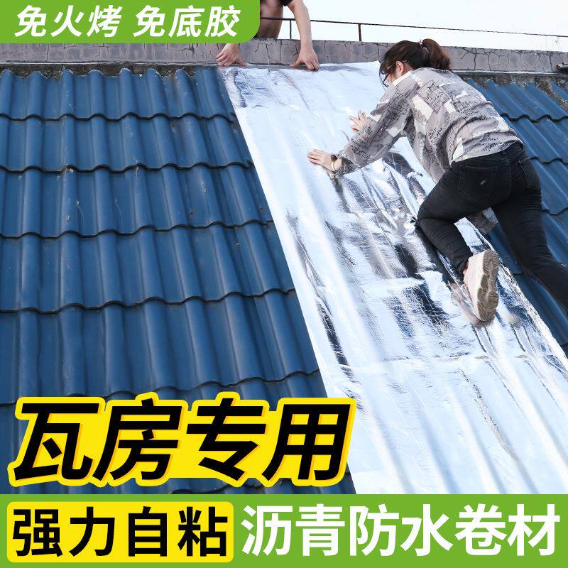 瓦房防水补漏材料彩钢瓦楼顶屋顶裂缝防漏雨贴自粘沥青卷材油毛毡