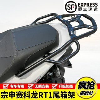 适用宗申赛科龙RT1摩托车SR150T后尾货架尾箱背箱支架尾翼改装件