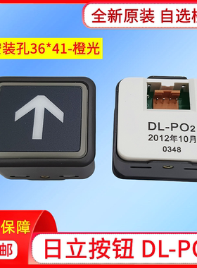 电梯配件日立电梯按钮DL-PO2树脂按键0348橙光U216000001上下箭头
