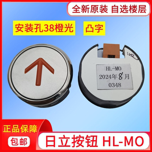 電梯配件日立電梯按鈕HL MO橙光不銹鋼邊框噴砂不銹鋼凸字上下