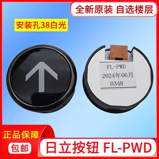 電梯配件日立電梯按鈕FL PWD不銹鋼鍍黑色邊框白光0348按鍵38孔