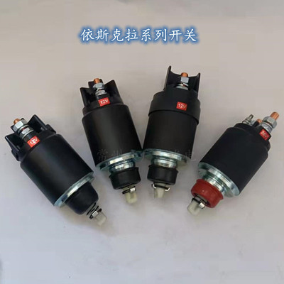 进口ISKRA起动机12V24V电磁开关