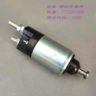 潍柴船用QDJ2120 77726640D马达开关2698 2起动机电磁吸铁开关24V