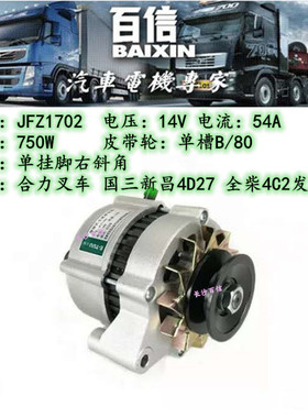 合力 国三 叉车发电机 常州百信JFZ1702 14V750W新昌4D27 全柴4C2