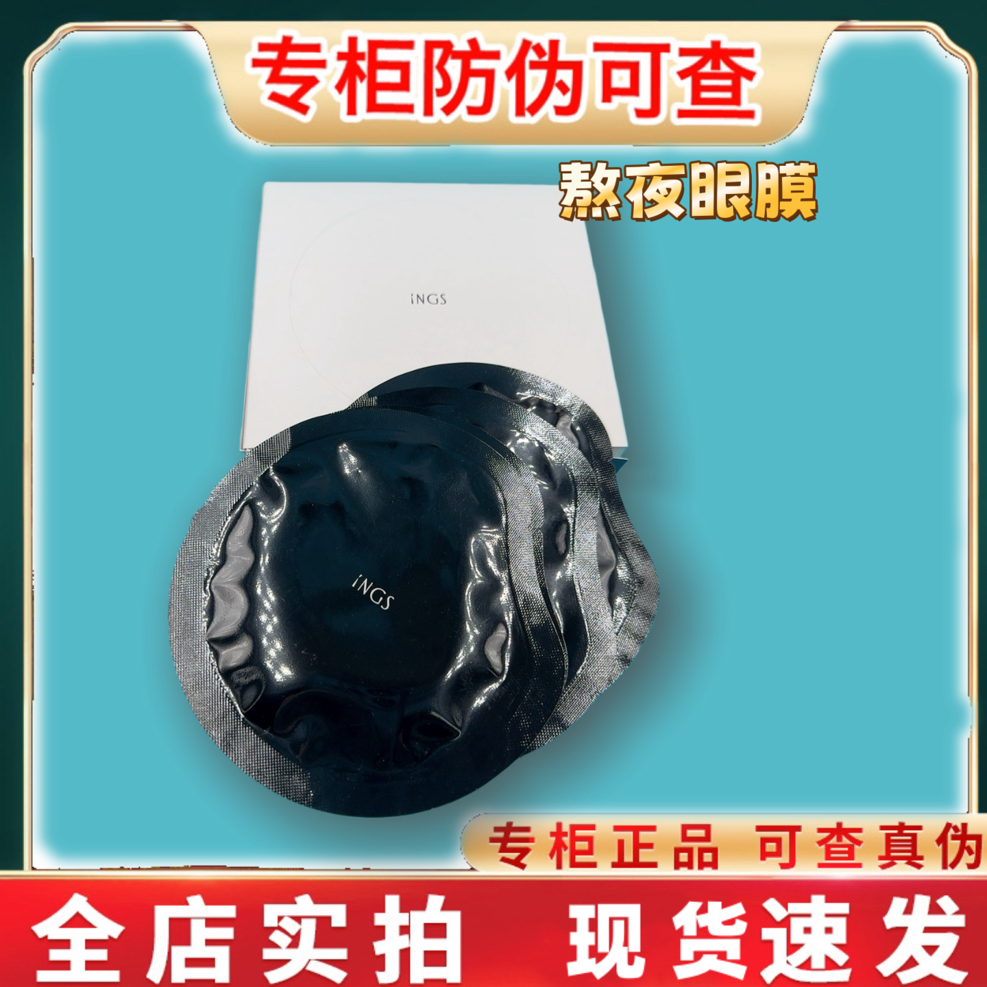 英树INGS熬夜眼膜7片保湿滋润 提拉紧致补水改善细纹