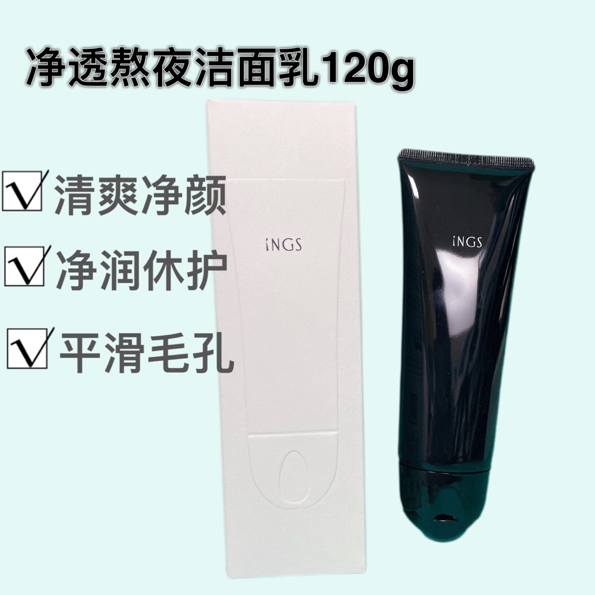 英树INGS净透熬夜洁面乳 温和绵密泡沫深层清洁洗面奶正品包邮