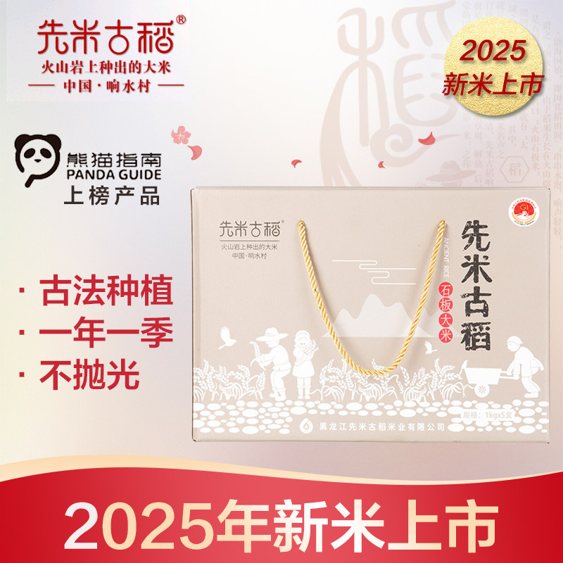 【先米古稻】2025年新米 响水石板大米古稻香东北大米礼盒组合