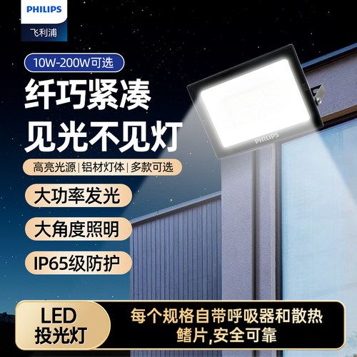 飞利浦led投光灯户外防水泛光灯
