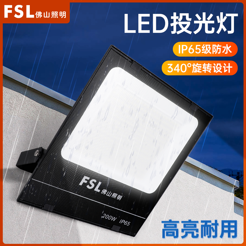 FSL佛山照明led户外防水投光灯