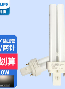 飞利浦插管PLC10w13W18w26w插口节能2P4P筒灯分离式H灯管进口冷白