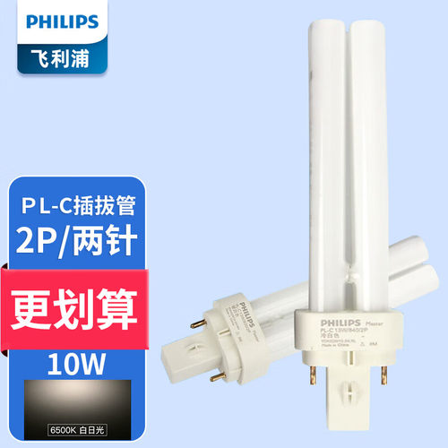飞利浦2p4p插管荧光灯管
