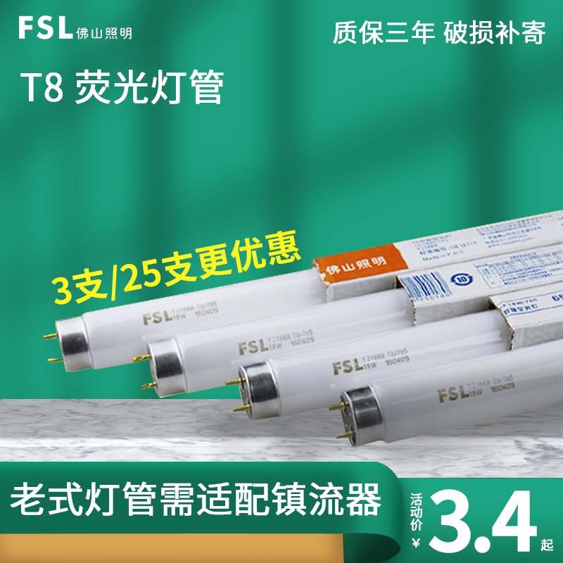 FSL佛山照明荧光灯管t8长条灯