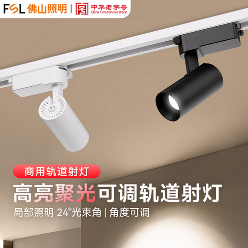 FSL佛山照明LED导轨灯商用射灯