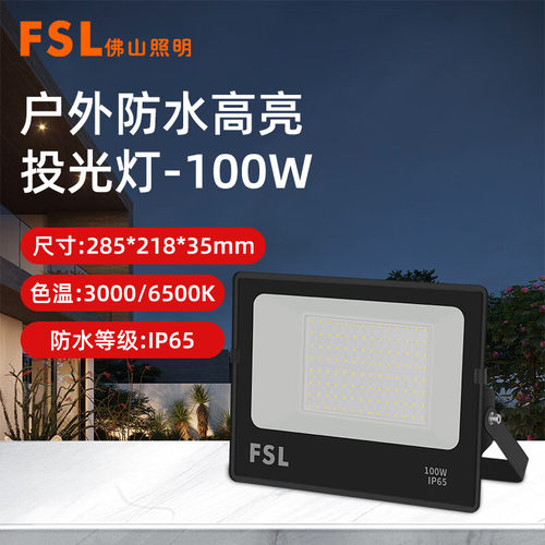 佛山照明LED泛光灯50W100W户外广告投光灯射灯工矿招牌草坪庭院灯