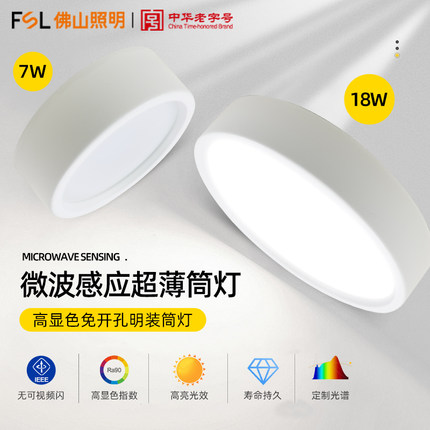 佛山照明LED明装感应筒灯 雷达人体微波过道走廊灯入户楼道吸顶灯