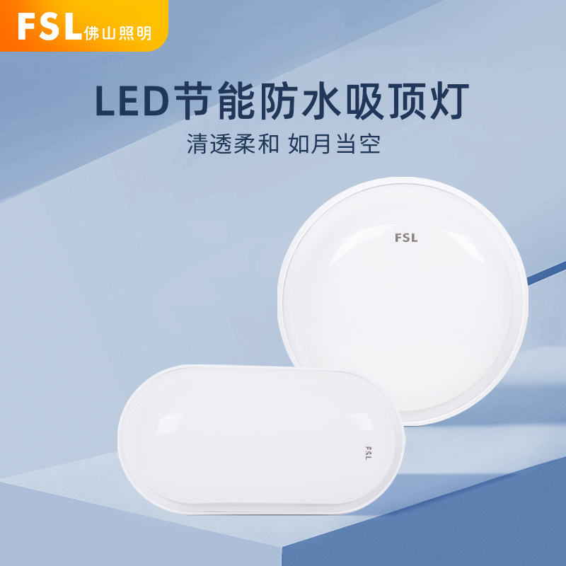 FSL佛山照明led壁灯防水吸顶灯