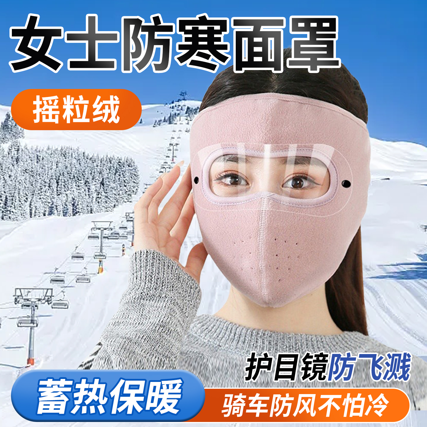 女士防寒面罩冬季保暖护目全脸防寒风口罩男女户外骑行防尘护耳脸