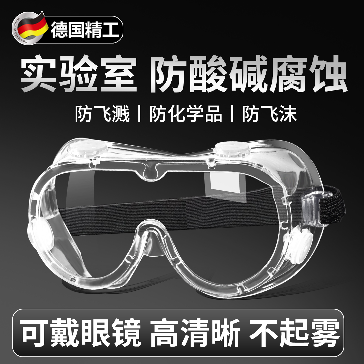 德国护目镜实验室化学实验专用防护眼镜劳保防飞溅防灰尘不起雾毒