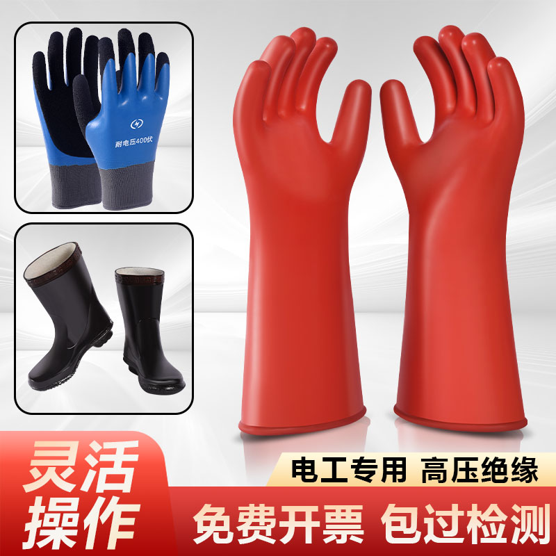 高压绝缘手套电工专用绝缘靴