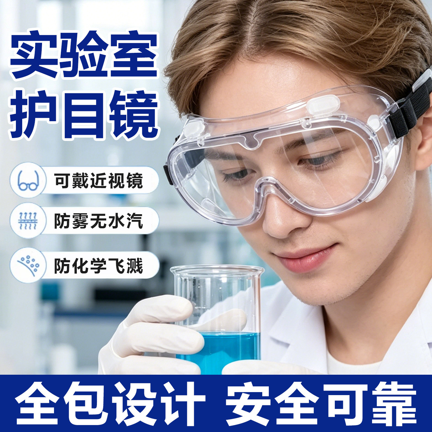 护目镜可套近视眼镜实验室专用防雾防飞溅化学安全防护眼镜耐酸碱