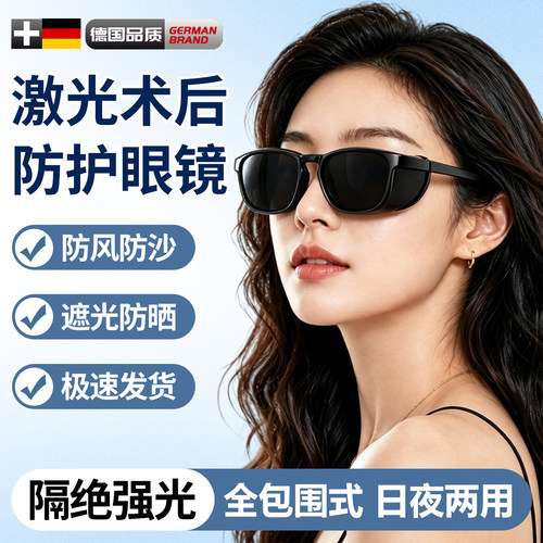 激光飞秒术后护目镜防蓝光紫外线