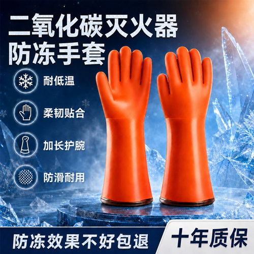二氧化碳灭火器防冻手套加绒防水