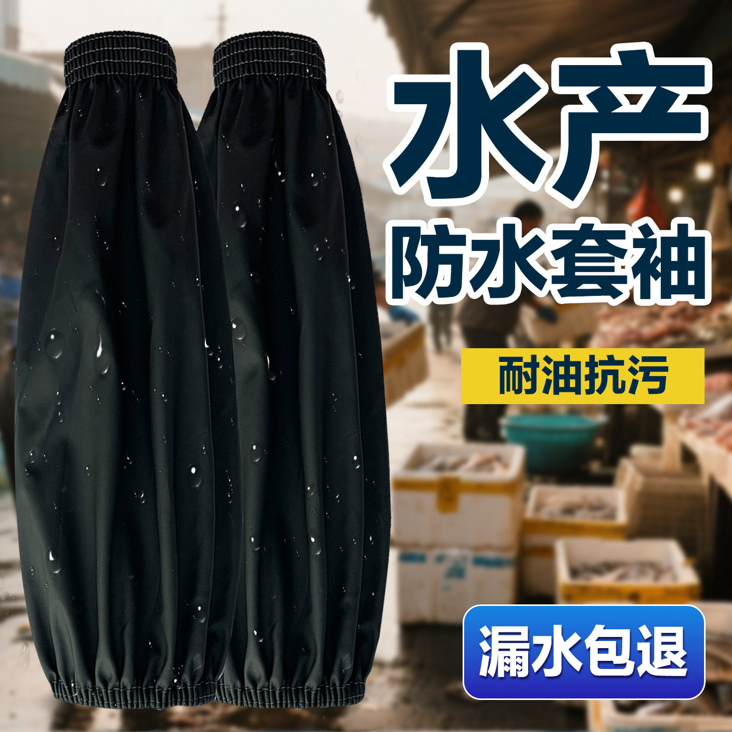水产专用防水套袖防油杀鱼厨房家务加长透气耐酸碱耐脏耐磨不漏水,居家日用,肘部防护用品,淘宝优惠券,粉丝福利购,淘宝优惠卷