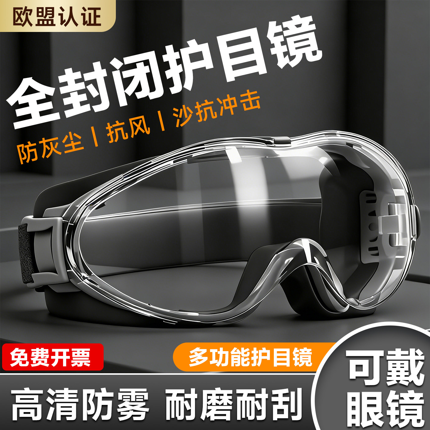 多功能防护护目镜防雾防风防尘防飞沫骑行工作劳保安全透明眼镜