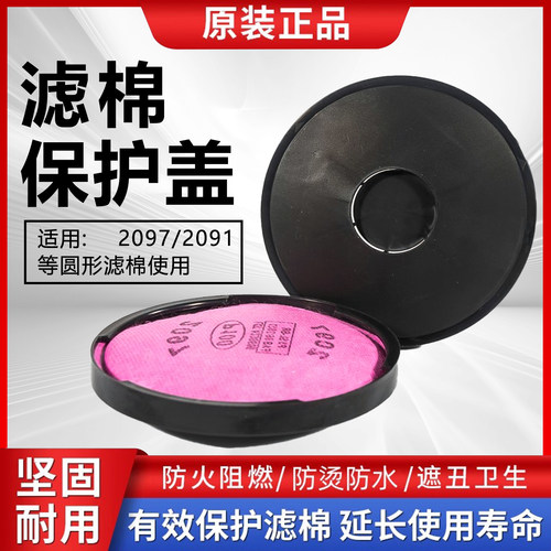2097/2091滤棉阻燃防护罩专用