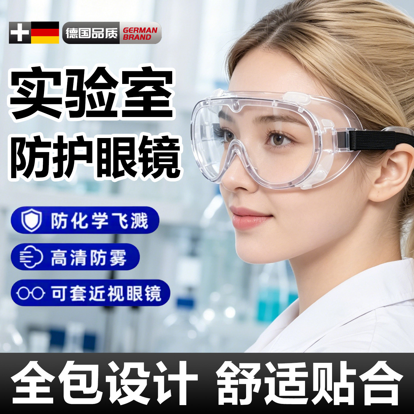 护目镜可套近视眼镜实验室专用防雾防飞溅化学安全防护眼镜耐酸碱