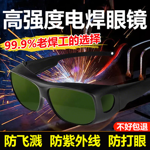高强度电焊眼镜焊工专用激光二保焊防强光防打眼专业防护目镜高级