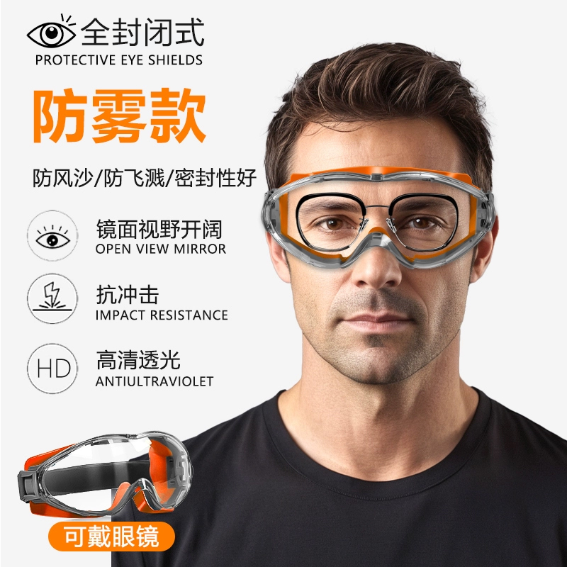 护目镜可戴眼镜防雾防冲击飞溅